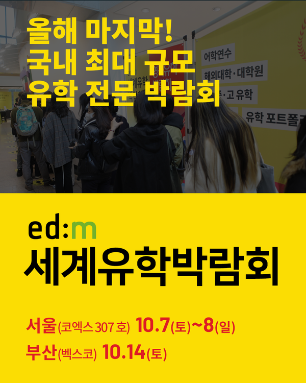 세계유학박람회