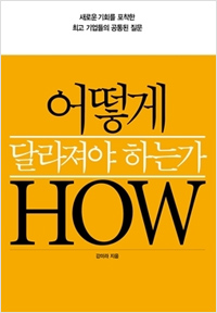 어떻게 달라져야 하는가 (2015년 9월)