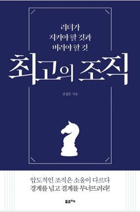 『최고의 조직 - 리더가 지켜야 할 것과 버려야 할 것』 저자 김성준