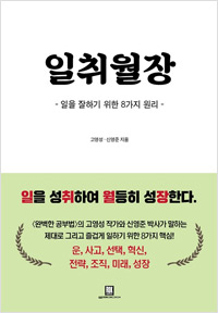 일취월장 : 일을 잘하기 위한 8가지 원리 (2018년 2월)