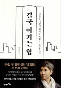 결국 이기는 힘  (2018년 10월)