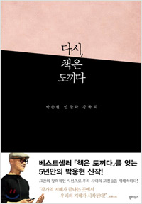 다시, 책은 도끼다  (2018년 11월)