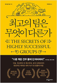 최고의 팀은 무엇이 다른가  (2019년 1월)