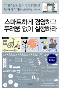 스마트하게 경영하고 두려움없이 실행하라 (2017년 6월)