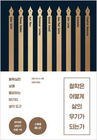 철학은 어떻게 삶의 무기가 되는가 (2019년 8월)