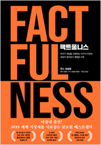 팩트풀니스 (2019년 10월)