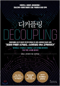 디커플링 (2019년 11~12월)