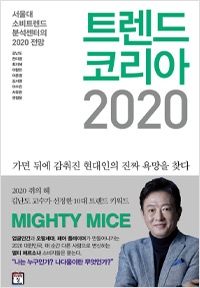 트렌드 코리아 2020 (2020년 1월)