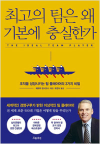 최고의 팀은 왜 기본에 충실한가 (2020년 4월)