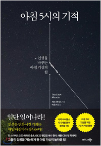 아침 5시의 기적 (2017년 8월)
