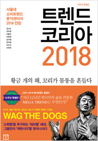 트렌드코리아 2018(2017년 12월)