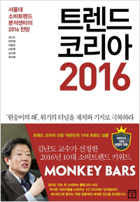 트렌드 코리아 2016 (2015년 12월)