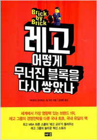 레고 어떻게 무너진 블록을 다시 쌓았나 (2016년 9월)