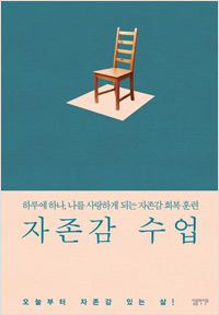 자존감 수업 (2016년 11월)