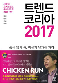 트렌드 코리아 2017 (2016년 12월)