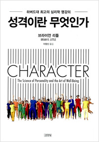 성격이란 무엇인가 (2017년 3월)