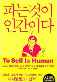 파는 것이 인간이다 (2016년 2월)
