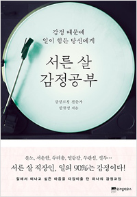 서른 살 감정공부 (2016년 3월)