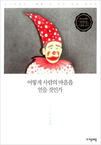 어떻게 사람의 마음을 얻을 것인가 (2016년 6월)