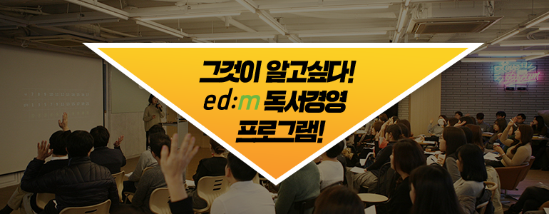 그것이 알고싶다. edm 독서경영 프로그램