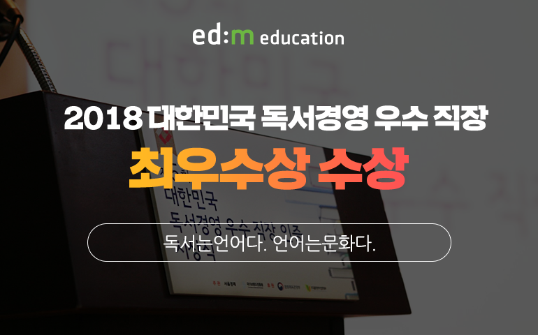 2018 대한민국 독서경영 우수 직장 최우수상 시상