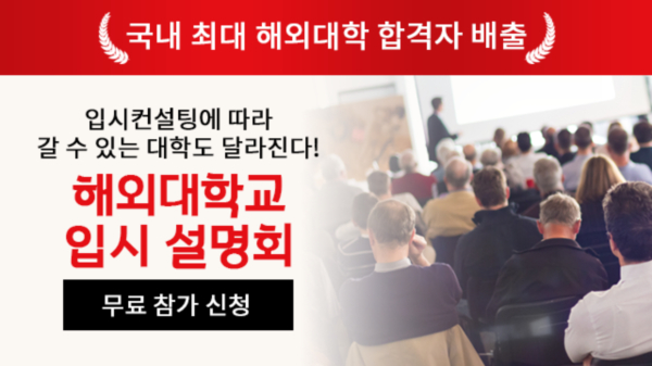 해외대학교 입시설명회