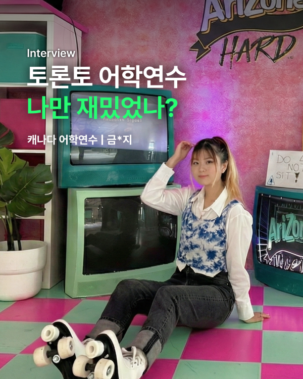 토론토 어학연수 나만 재밌었나?