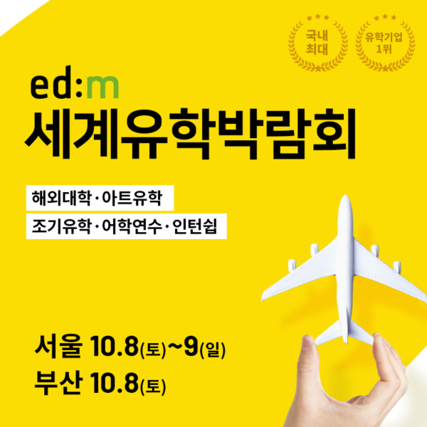 세계유학박람회