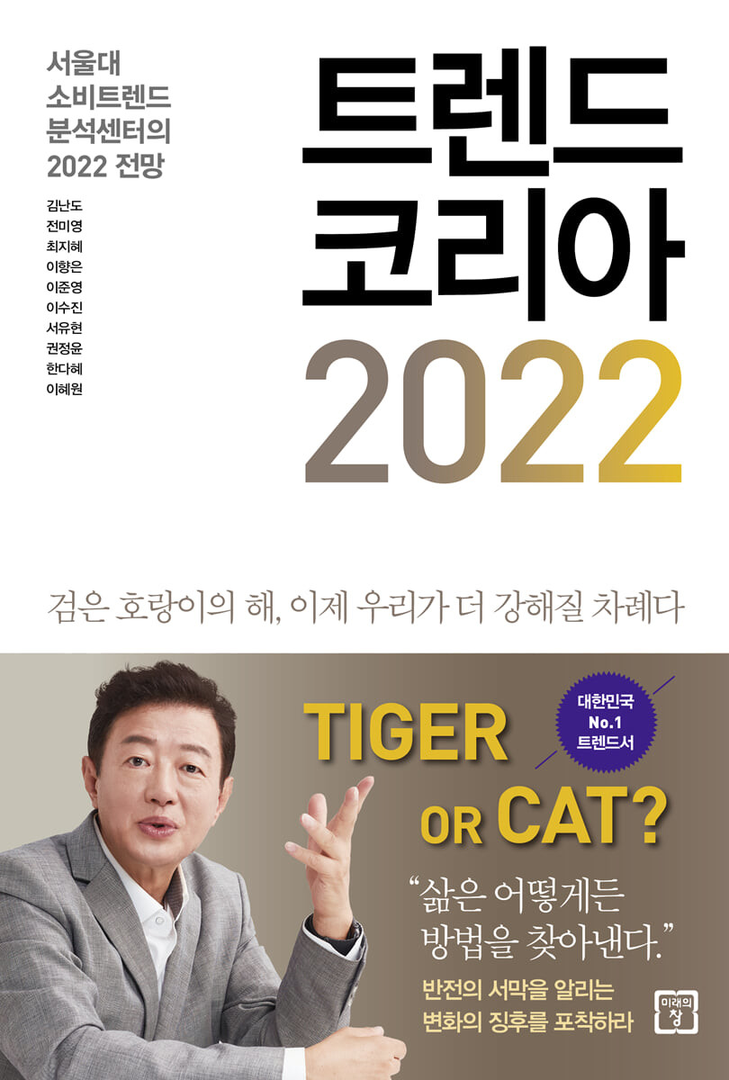 트렌드 코리아 2022 (2021년 12월)