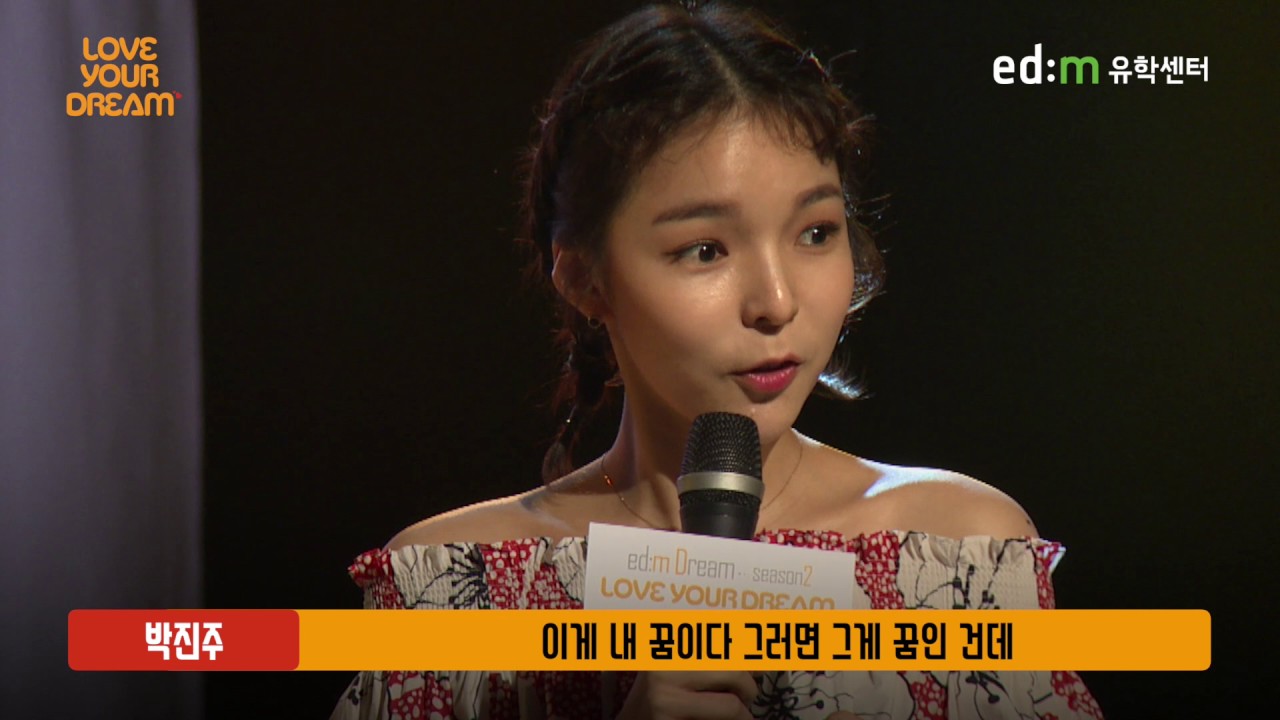[edm Dream 시즌2] Love Your Dream 토크콘서트 후기