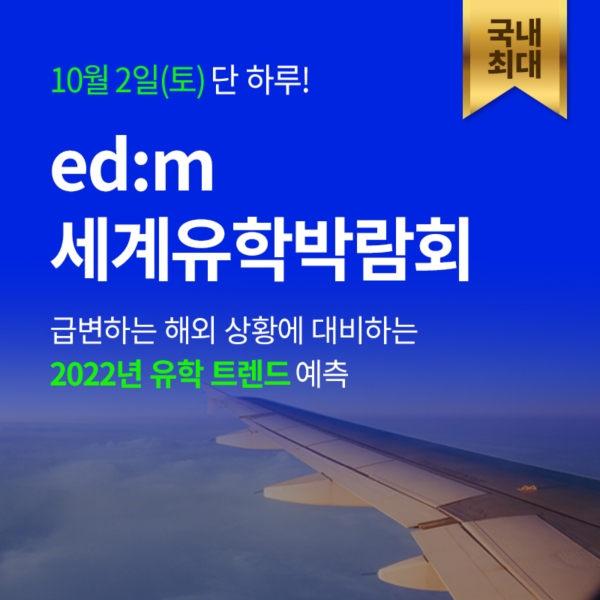 edm세계유학박람회