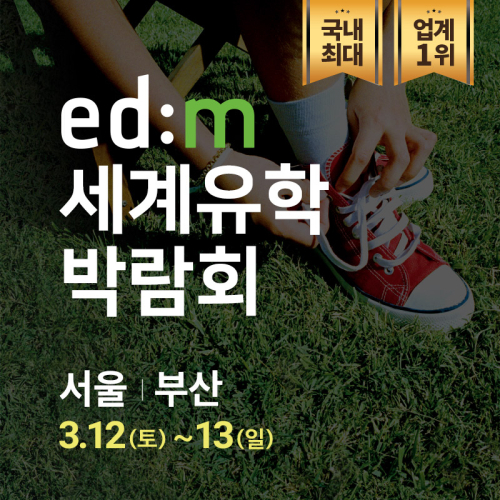 세계유학박람회