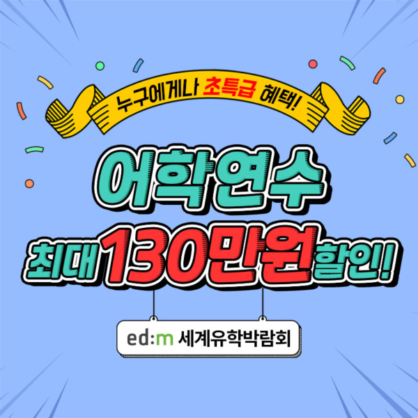 edm세계유학박람회