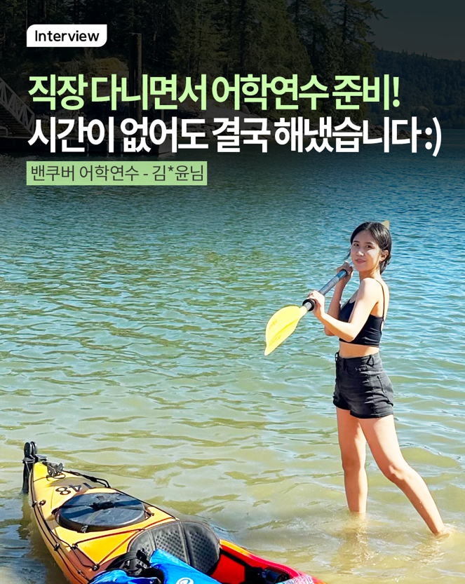 직장 다니면서 어학연수 준비! 결국 해냈습니다 :)