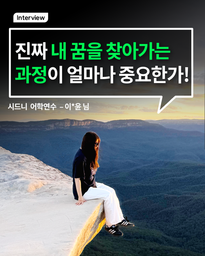 진짜 내 꿈을 찾아가는 과정이 얼마나 중요한가!