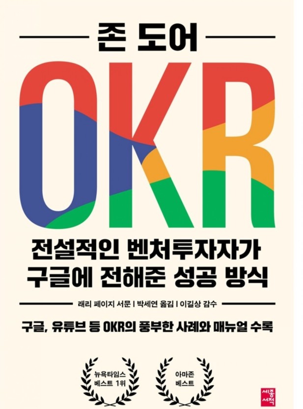 OKR 전설적인 벤처투자자가 구글에 전해준 성공 방식 (2021년 3월)