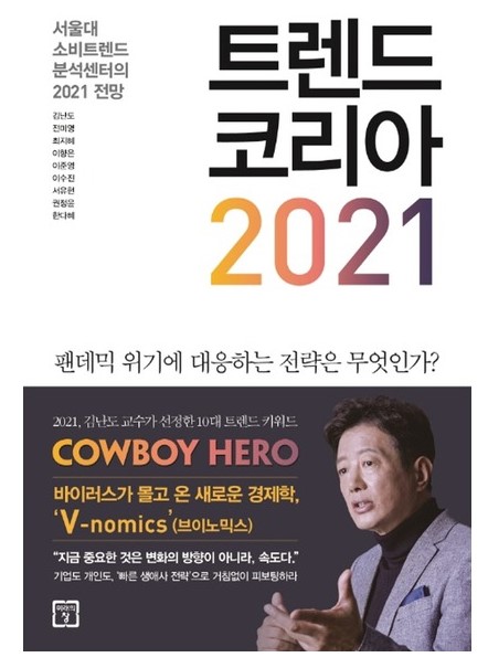트렌드 코리아 2021 (2020년 12월)