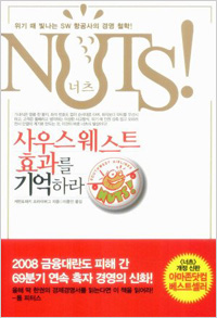 너츠 NUTS! 사우스웨스트 효과를 기억하라 (2014년 2월)
