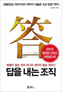 답을 내는 조직 (2014년 1월)