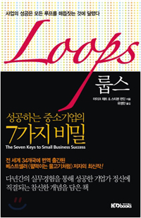 Loops 룹스 성공하는 중소기업의 7가지 비밀 (2012년 2월)