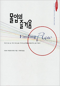몰입의 즐거움 (2014년 5월)