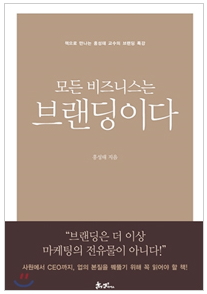 모든 비즈니스는 브랜딩이다. (2014년 8월)