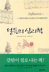 설득의 심리학 (2013년 5월)