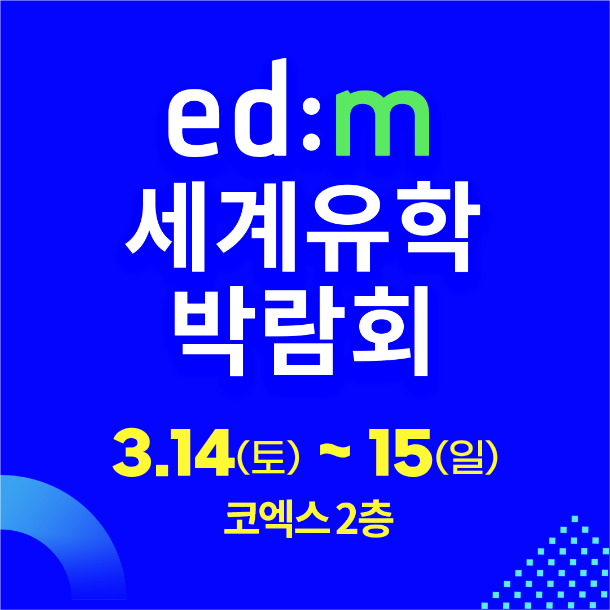 [언론보도] edm유학센터, 제27회 세계유학박람회 개최…2026년 상반기 마지막 유학박람회