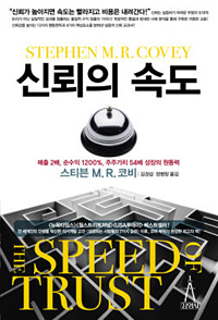 신뢰의 속도 (2013년 8월)