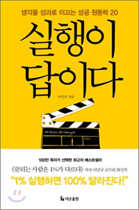 실행이 답이다 (2012년 8월)