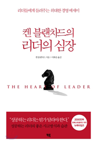 켄 블랜차드의 리더의 심장 (2012년 3월)
