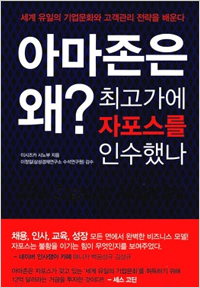 아마존은 왜? 최고가에 자포스를 인수했나 (2015년 1월)