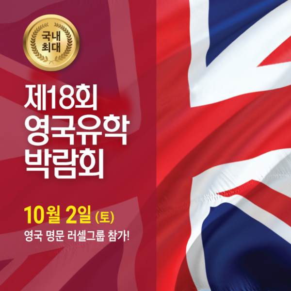 영국유학박람회