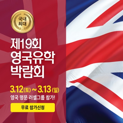 영국유학박람회